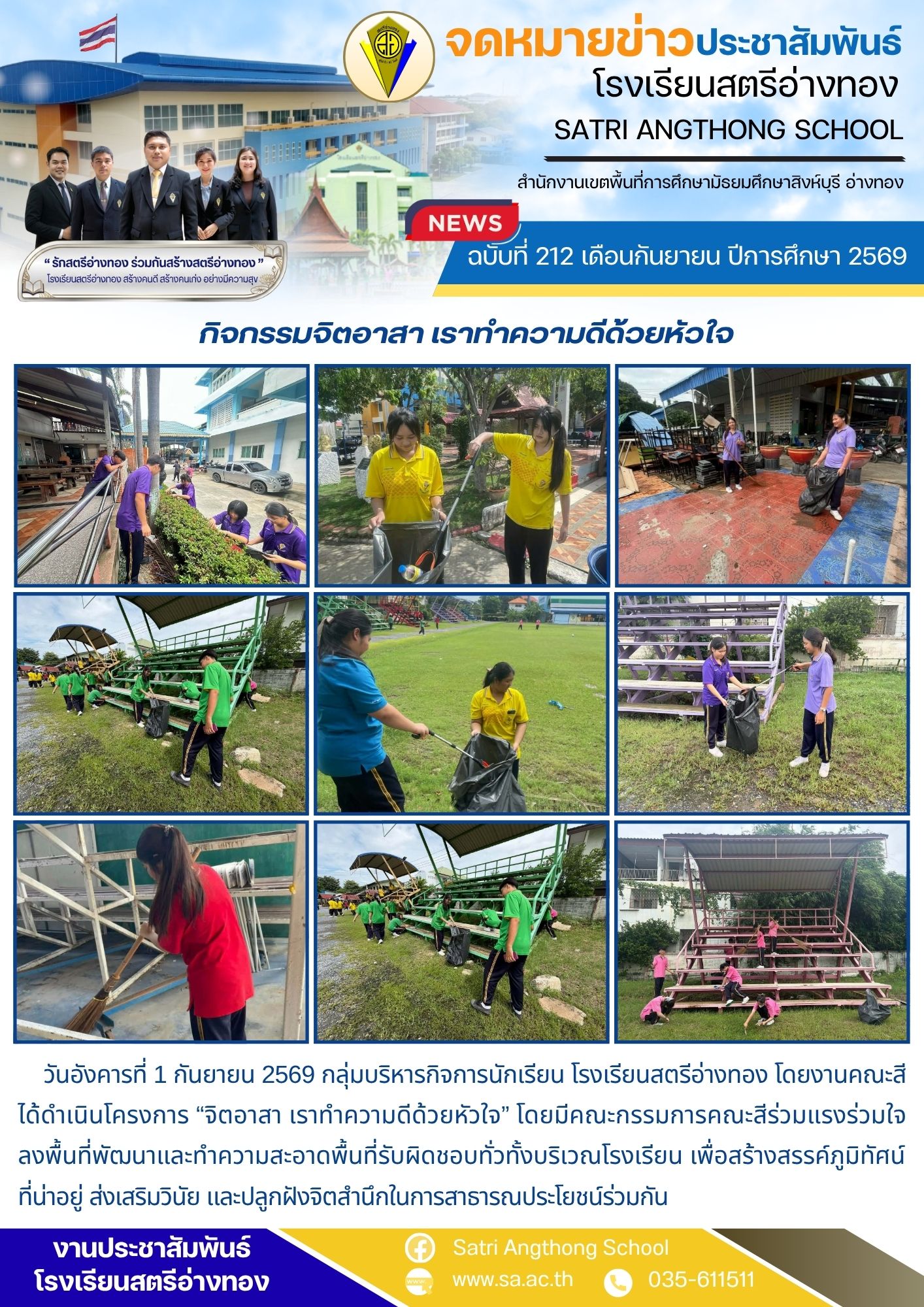 ฉบับที่ 212 เดือนกันยายน ปีการศึกษา 2569 กิจกรรมจิตอาสา เราทำความดีด้วยหัวใจ